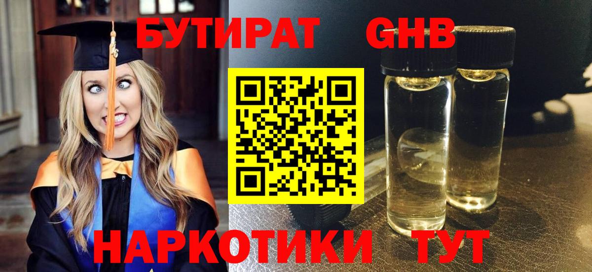 БУТИРАТ  Бутират оксибутират  Вход с VPN  Торжок 
