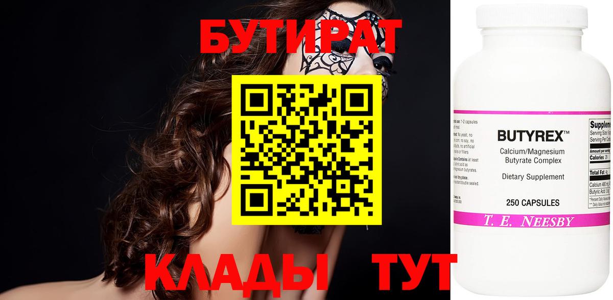 Бутират Butirat Торжок