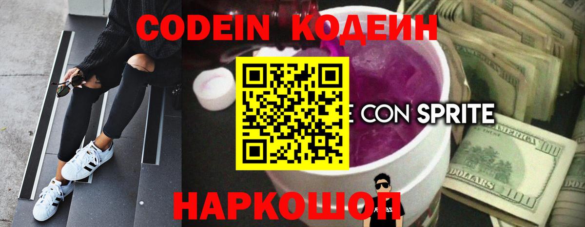 Кодеиновый сироп Lean Purple Drank  Вход с VPN  Торжок 